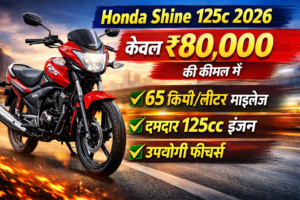 Honda Shine 125c 2026: केवल ₹80,000 की कीमत में 65 किमी/लीटर माइलेज, दमदार 125cc इंजन और उपयोगी फीचर्स