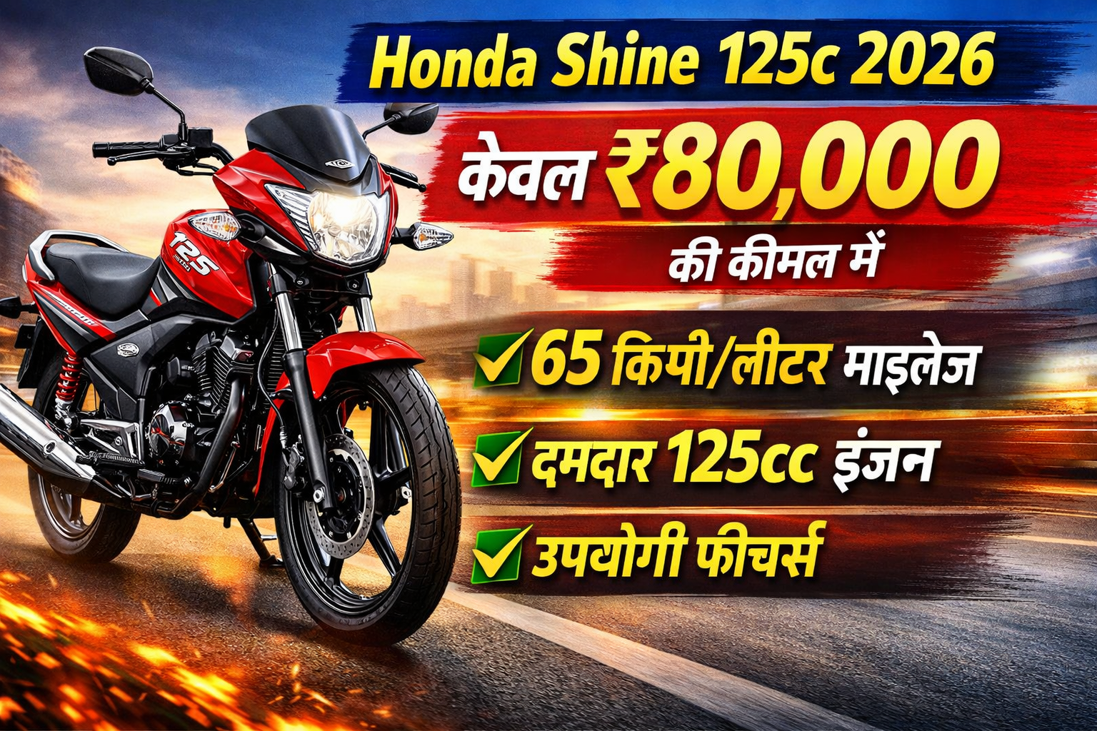 Honda Shine 125c 2026: केवल ₹80,000 की कीमत में 65 किमी/लीटर माइलेज, दमदार 125cc इंजन और उपयोगी फीचर्स