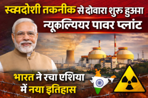 स्वदेशी तकनीक से दोबारा शुरू हुआ न्यूक्लियर पावर प्लांट, भारत ने रचा एशिया में नया इतिहास
